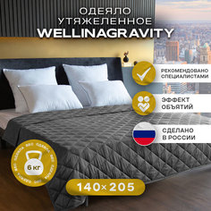 Утяжеленное сенсорное одеяло WELLINAGRAVITY 140х205 графит 6кг WGM-15