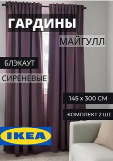 Шторы блэкаут ИКЕА МАЙГУЛЛ сиреневые Ikea