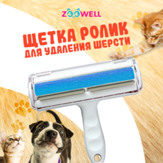 Щетка для чистки от шерсти ZOOWELL Care