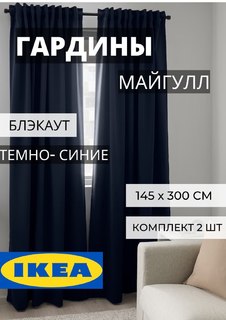 Шторы блэкаут ИКЕА МАЙГУЛЛ темно-синие Ikea