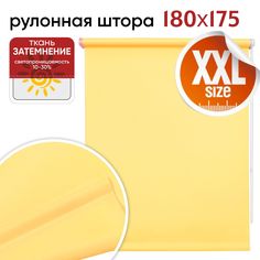Рулонная штора 180 см х 175 см Плайн светло-желтый Уют