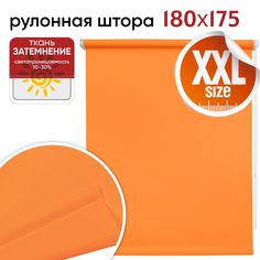 Рулонная штора 180 см х 175 см Плайн оранжевый Уют