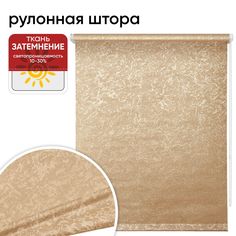 Рулонная штора 140 см х 175 см Фрост латте Уют