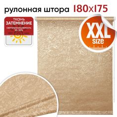 Рулонная штора 180 см х 175 см Фрост латте Уют