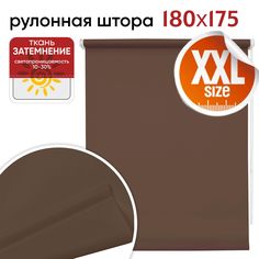 Рулонная штора 180 см х 175 см Плайн молочный шоколад Уют