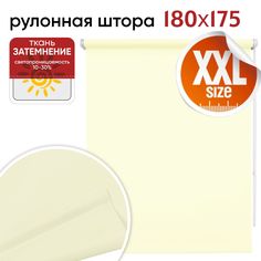 Рулонная штора 180 см х 175 см Плайн сливочный Уют