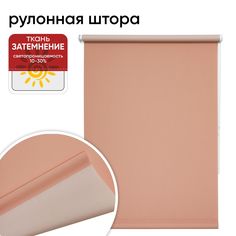 Рулонная штора 120 см х 175 см Плайн, лососевый Уют