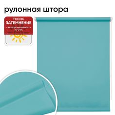 Рулонная штора 160 см х 175 см Плайн аквамарин Уют