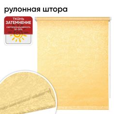 Рулонная штора 90 см х 175 см Фрост шафран Уют
