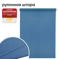 Рулонная штора 40 см х 175 см Шантунг синий Уют