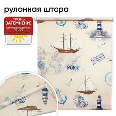 Рулонная штора 140 см х 175 см Порт, бежевый Уют