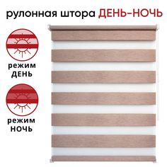 Рулонная штора День/Ночь 160 см х 160 см Канзас, какао Уют