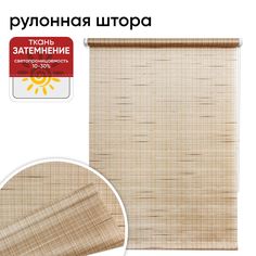 Рулонная штора 65 см х 175 см Рига бежевый Уют