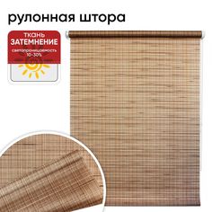 Рулонная штора 57 см х 175 см Рига коричневый Уют