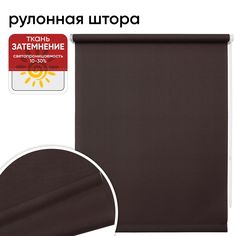 Рулонная штора 43 см х 175 см Шантунг шоколад Уют