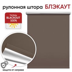 Рулонная штора Блэкаут 61 см х 175 см Сильвер кофейный Уют