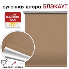 Рулонная штора Блэкаут 78 см х 175 см Сильвер латте Уют