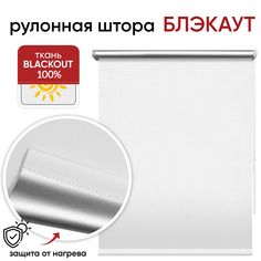 Рулонная штора Блэкаут 43 см х 175 см Сильвер белый Уют
