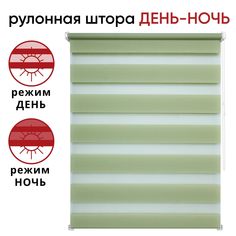 Рулонная штора День/Ночь 061 см х 160 см Канзас фисташковый Уют