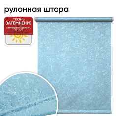 Рулонная штора 43 см х 175 см Фрост голубой Уют