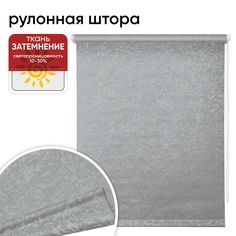 Рулонная штора 78 см х 175 см Фрост серый Уют
