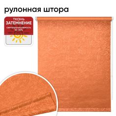 Рулонная штора 48 см х 175 см Фрост оранжевый Уют