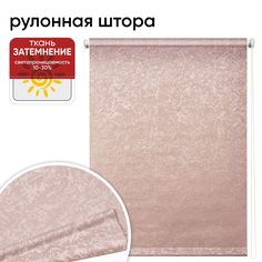 Рулонная штора 85 см х 175 см Фрост пыльная роза Уют