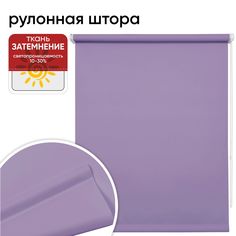 Рулонная штора 67 см х 175 см Плайн гиацинт Уют