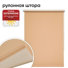 Рулонная штора 67 см х 175 см Плайн темно-бежевый Уют