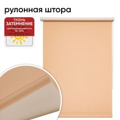 Рулонная штора 72 см х 175 см Плайн персиковый Уют