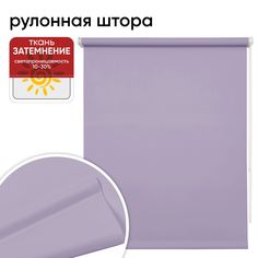 Рулонная штора 85 см х 175 см Плайн сиреневый Уют