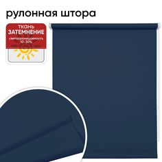 Рулонная штора 61 см х 175 см Плайн синий Уют