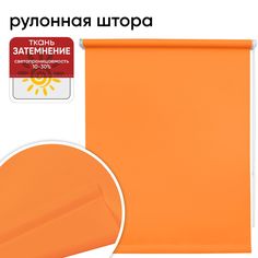 Рулонная штора 57 см х 175 см Плайн оранжевый Уют