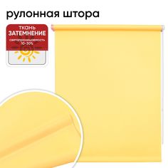 Рулонная штора 85 см х 175 см Плайн светло-желтый Уют