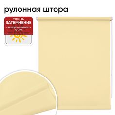 Рулонная штора 78 см х 175 см Плайн кремовый Уют