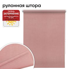 Рулонная штора 120 см х 175 см Шантунг розовый Уют