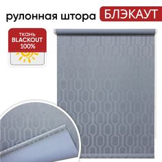 Рулонная штора Блэкаут 70 см х 175см Шенонсо серый Уют