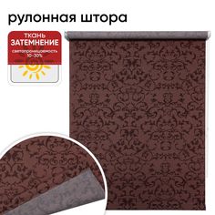 Рулонная штора 72 см х 175 см Дельфы темно-коричневый Уют