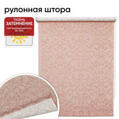 Рулонная штора 61 см х 175 см Дельфы какао Уют