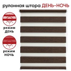Рулонная штора День/Ночь 043 см х 160 см Канзас темно-каштановый Уют
