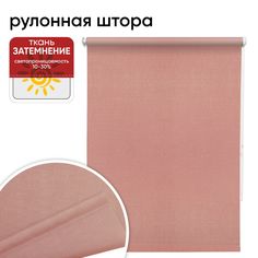 Рулонная штора 80 см х 175 см Шантунг коралл Уют