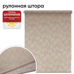 Рулонная штора 72 см х 175 см Берта какао Уют