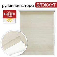 Рулонная штора блэкаут 43 см х 175 см Неман светло-бежевый Уют