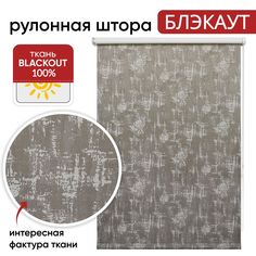 Рулонная штора Блэкаут 72 см х 175 см Итон табачный Уют