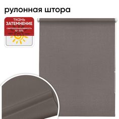 Рулонная штора 48 см х 175 см Шантунг коричневый Уют