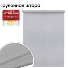 Рулонная штора 80 см х 175 см Шантунг дымчатый Уют