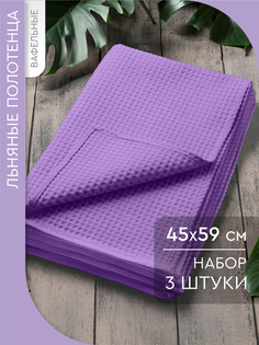 Набор кухонных вафельных полотенец Василиса 45х59 см 3 штуки полулен