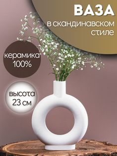 Ваза интерьерная 23 см кремовая для цветов и сухоцветов Lavochkashop