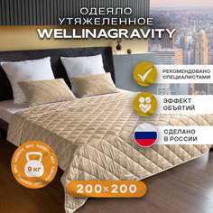 Утяжеленное сенсорное одеяло WELLINAGRAVITY 200х200 бежевый 9кг WGS-20