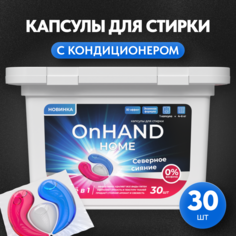 Капсулы для стирки ON HAND с кондиционером